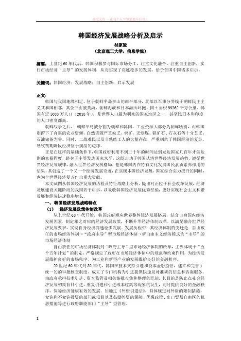 韩国经济发展战略分析及启示 (1)