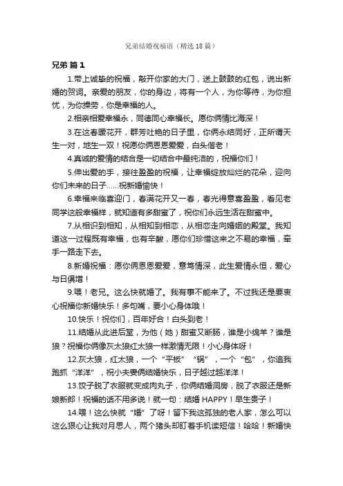 兄弟结婚祝福语（精选18篇）