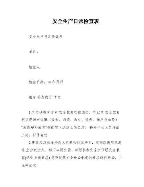 安全生产日常检查表
