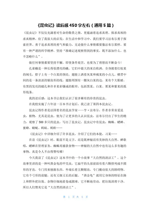 《昆虫记》读后感450字左右(通用5篇)