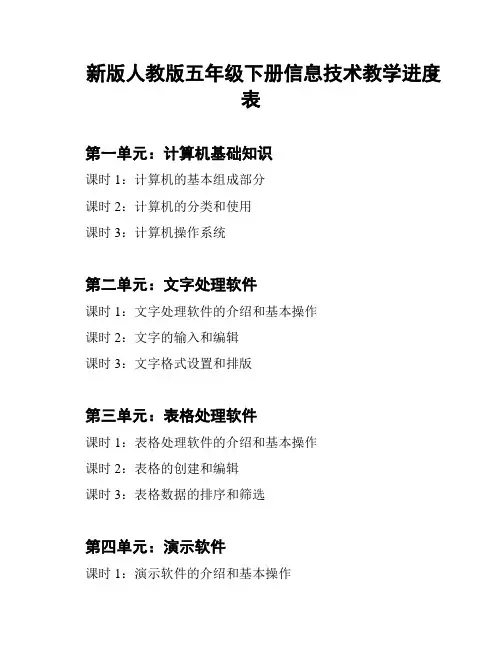 新版人教版五年级下册信息技术教学进度表