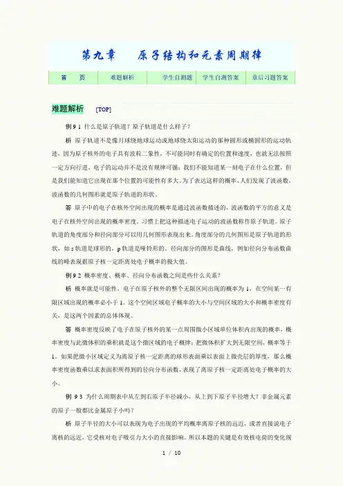 基础化学习题09