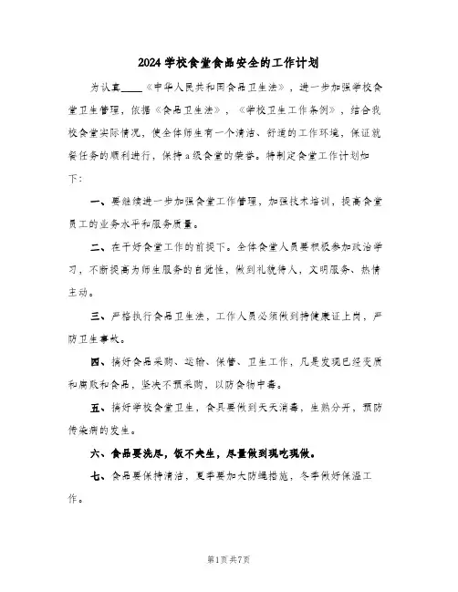 2024学校食堂食品安全的工作计划(3篇)