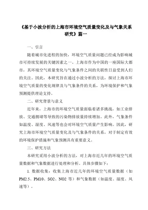 《2024年基于小波分析的上海市环境空气质量变化及与气象关系研究》范文