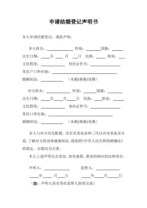 申请结婚登记声明书
