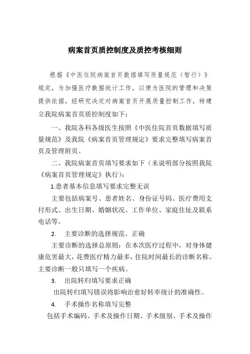 病案首页质控制度及质控考核细则