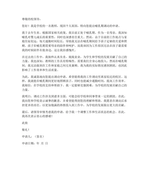 教师哺乳期调动申请书范文