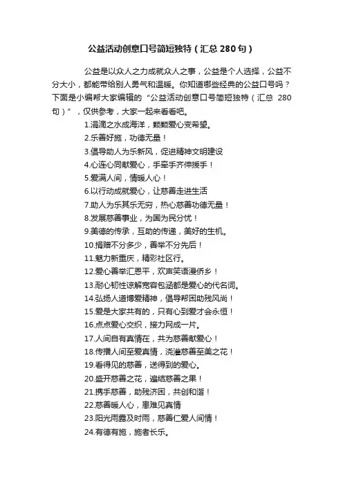 公益活动创意口号简短独特（汇总280句）