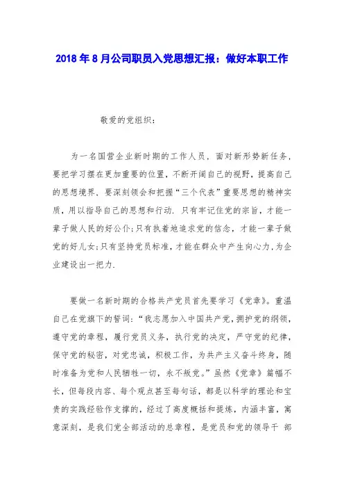 2018年8月公司职员入党思想汇报：做好本职工作
