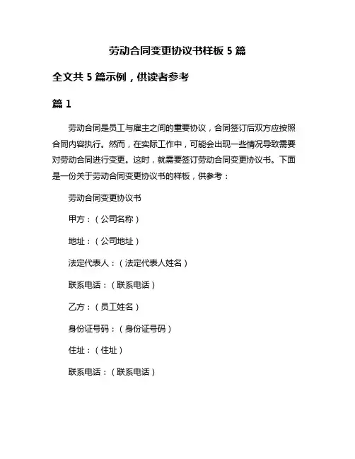 劳动合同变更协议书样板5篇