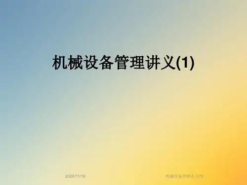 机械设备管理讲义(1)