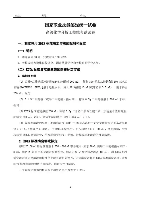 高级化学分析工技能鉴定试卷(比色测铁)1