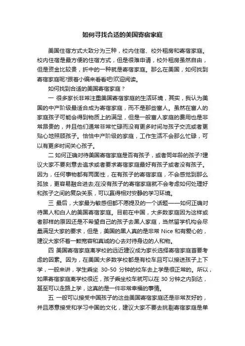 如何寻找合适的美国寄宿家庭