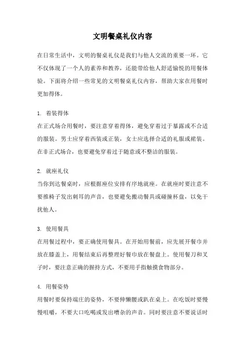 文明餐桌礼仪内容