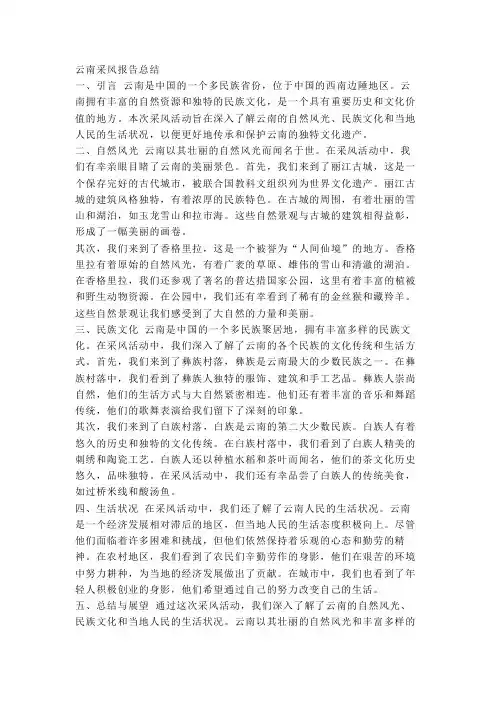 云南采风报告总结