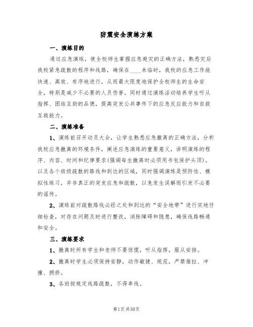 防震安全演练方案(六篇)