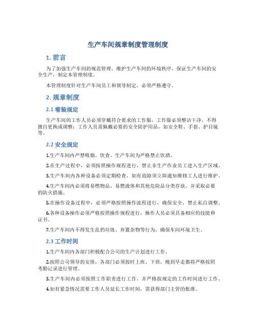 生产车间规章制度管理制度