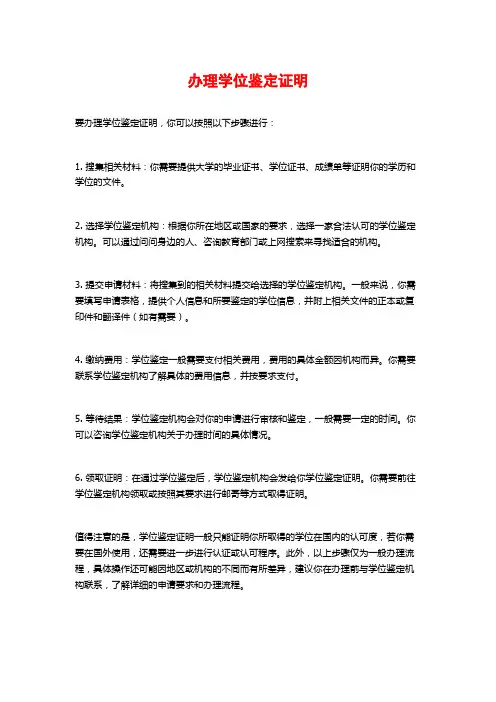 办理学位鉴定证明
