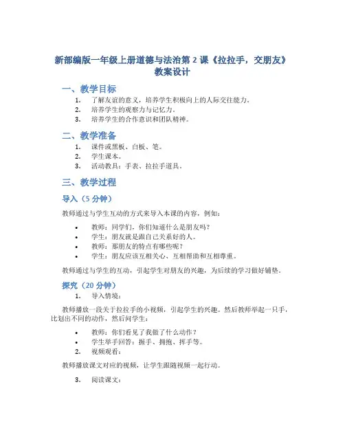 新部编版一年级上册道德与法治第2课《拉拉手,交朋友》教案设计
