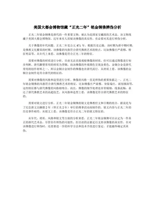 美国大都会博物馆藏“正光二年”铭金铜佛辨伪分析