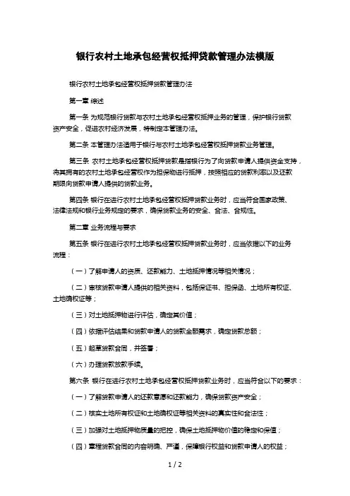 银行农村土地承包经营权抵押贷款管理办法模版