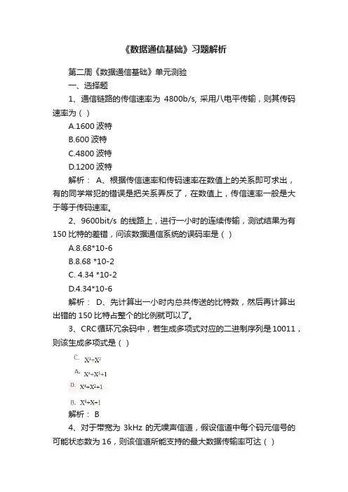《数据通信基础》习题解析