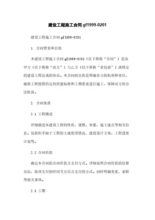 建设工程施工合同gf1999-0201