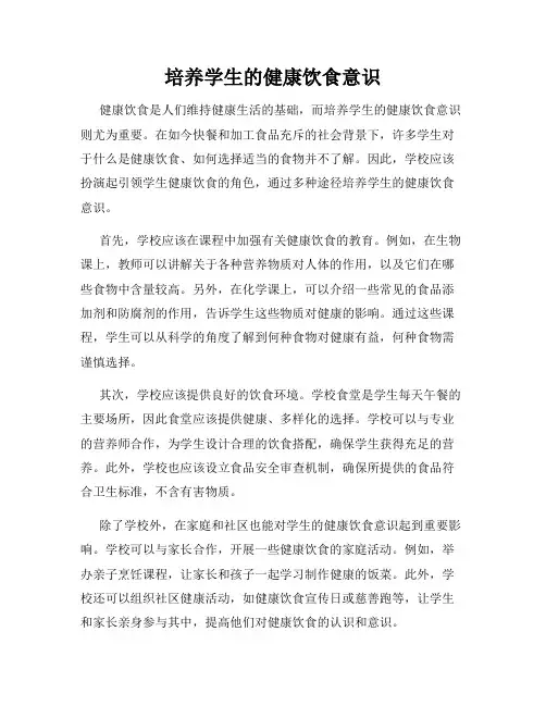 培养学生的健康饮食意识