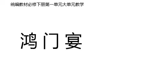 《鸿门宴》ppt课件