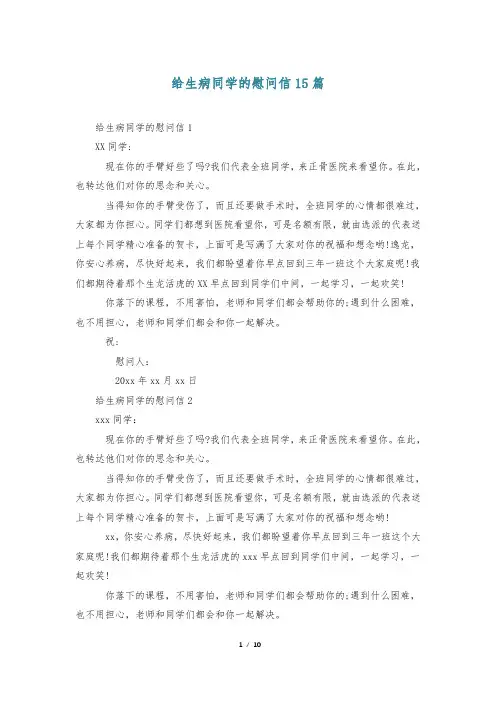 给生病同学的慰问信15篇