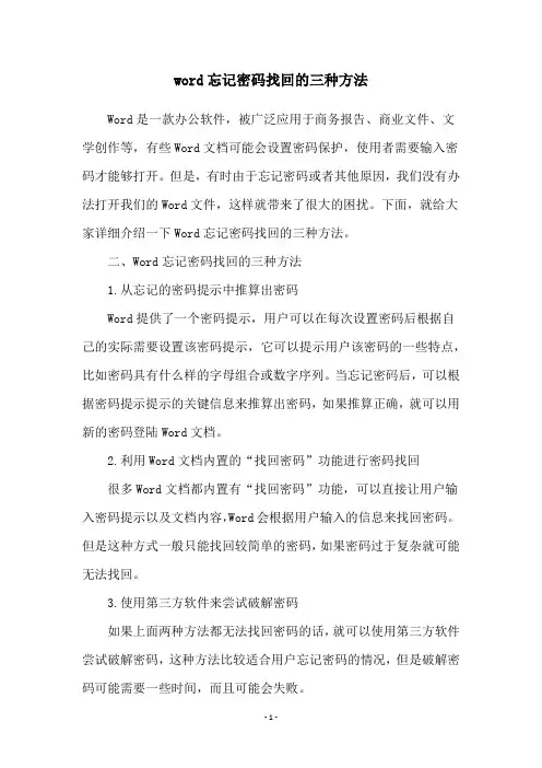 word忘记密码找回的三种方法