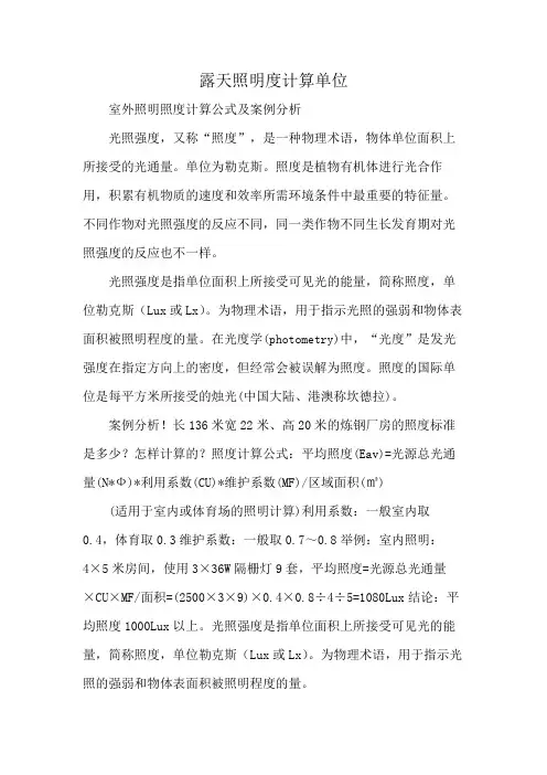 露天照明度计算单位