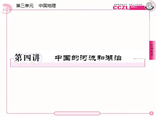 新课标高中地理中国区域地理——中国的河流和湖泊
