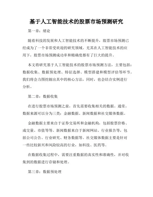 基于人工智能技术的股票市场预测研究