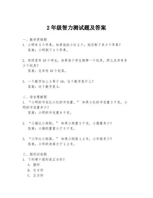 2年级智力测试题及答案
