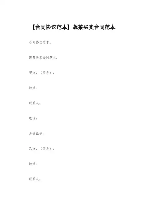 【合同协议范本】蔬菜买卖合同范本