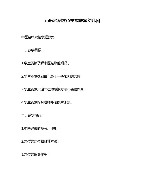 中医经络穴位掌握教案幼儿园