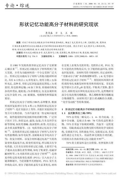 形状记忆功能高分子材料的研究现状