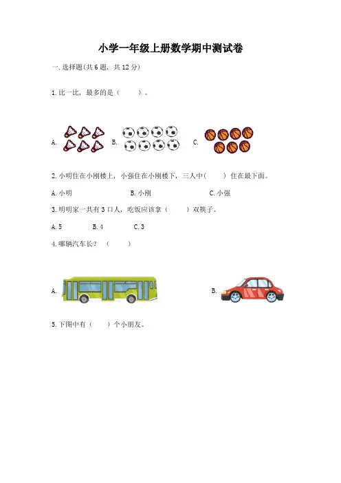 小学一年级上册数学期中测试卷附完整答案(各地真题)