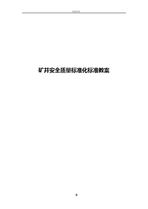 矿井安全质量标准化标准教案