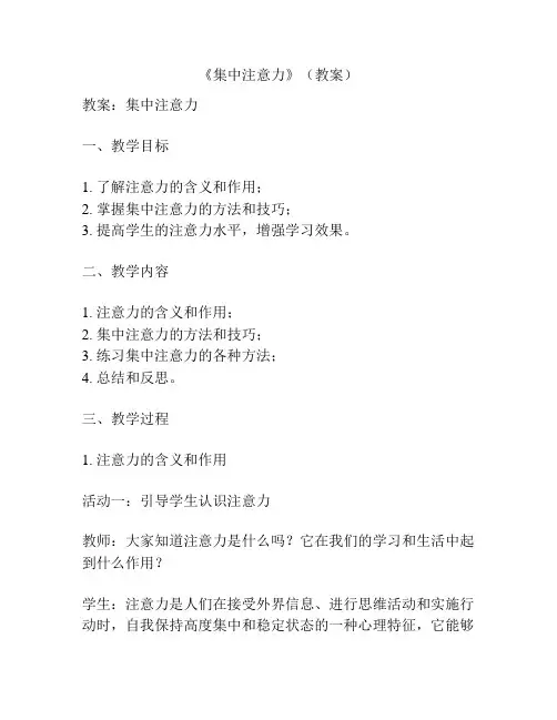 《集中注意力》(教案)