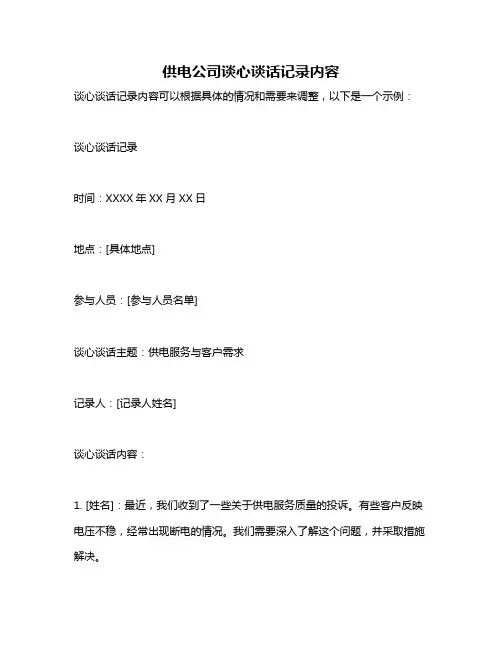 供电公司谈心谈话记录内容