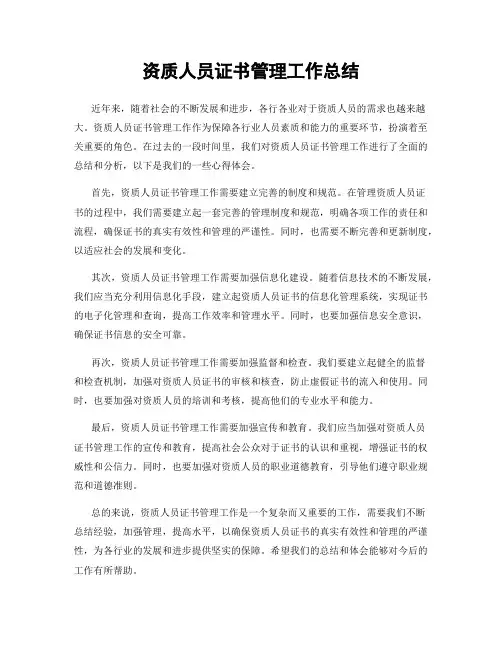 资质人员证书管理工作总结