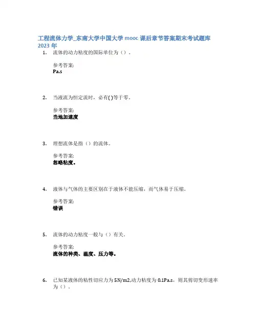 工程流体力学_东南大学中国大学mooc课后章节答案期末考试题库2023年