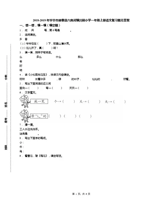 2018-2019年毕节市赫章县六曲河镇川硐小学一年级上册语文复习题无答案
