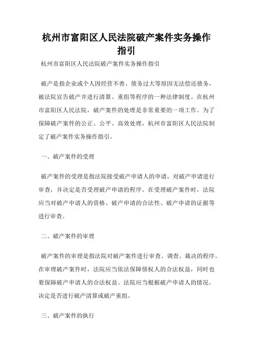 杭州市富阳区人民法院破产案件实务操作指引