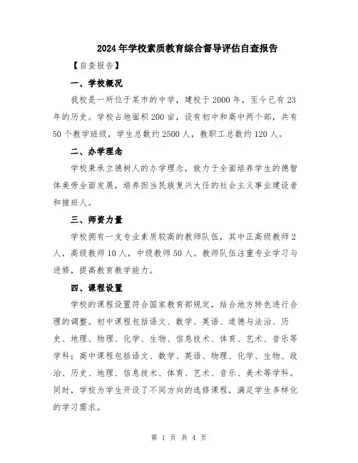 2024年学校素质教育综合督导评估自查报告