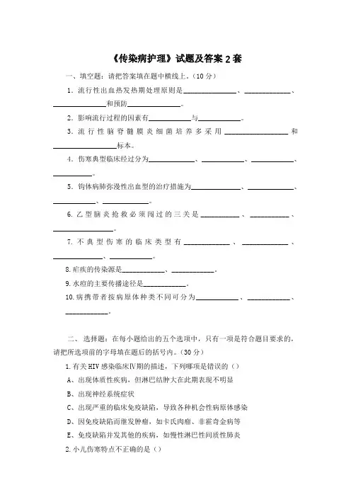 《传染病护理》试题及答案2套