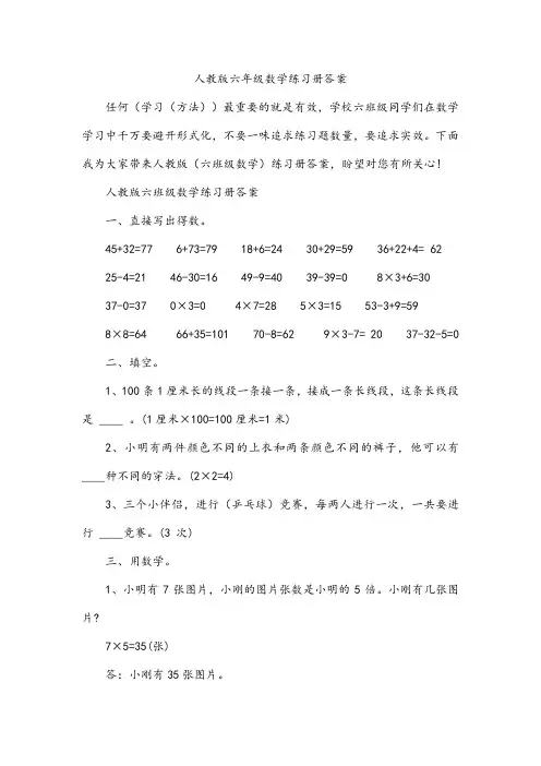 人教版六年级数学练习册答案