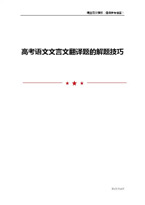 高考语文文言文翻译题的解题技巧